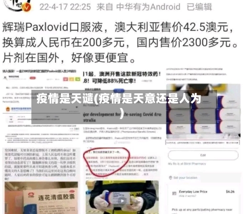 疫情是天谴(疫情是天意还是人为)-第2张图片