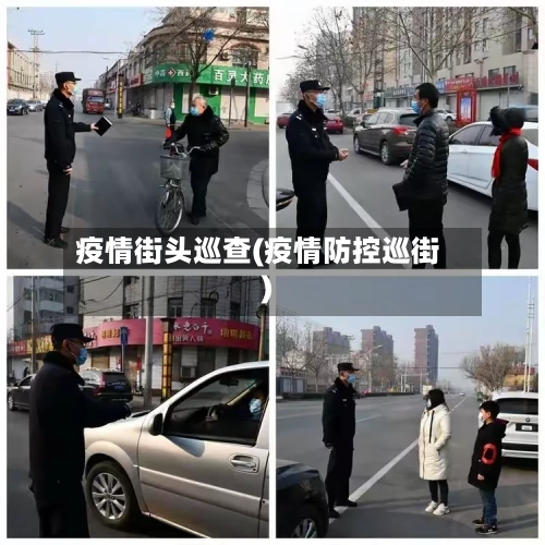 疫情街头巡查(疫情防控巡街)-第3张图片