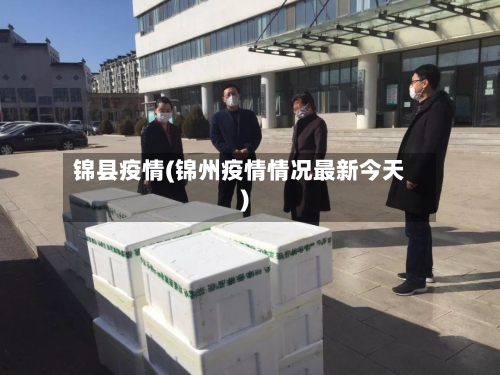 锦县疫情(锦州疫情情况最新今天)