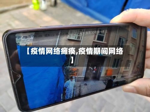 【疫情网络瘫痪,疫情期间网络】-第3张图片
