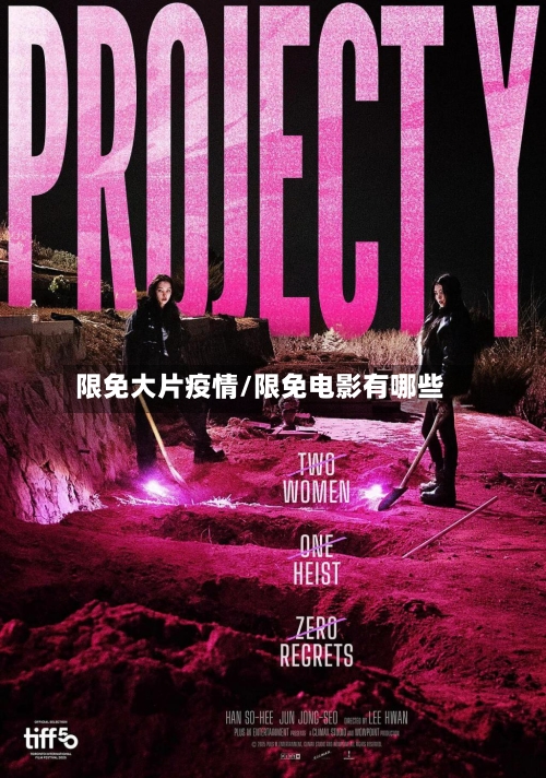 限免大片疫情/限免电影有哪些-第2张图片