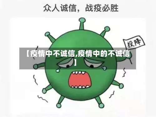 【疫情中不诚信,疫情中的不诚信】