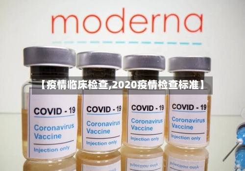 【疫情临床检查,2020疫情检查标准】-第2张图片