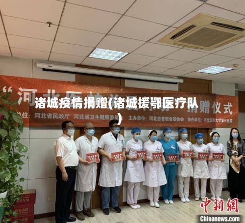 诸城疫情捐赠(诸城援鄂医疗队)