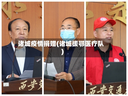 诸城疫情捐赠(诸城援鄂医疗队)-第3张图片