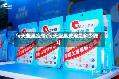 每天坚果疫情(每天坚果费用是多少钱?)-第2张图片
