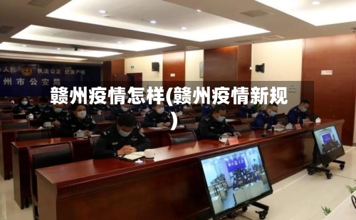 赣州疫情怎样(赣州疫情新规)-第2张图片