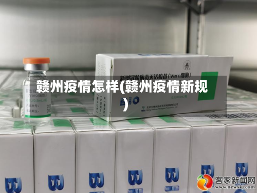 赣州疫情怎样(赣州疫情新规)