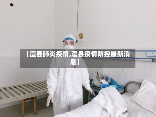 【澧县肺炎疫情,澧县疫情防控最新消息】