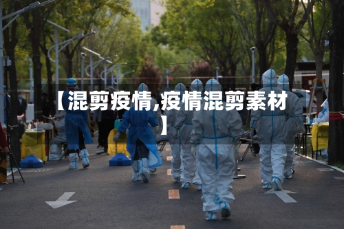 【混剪疫情,疫情混剪素材】