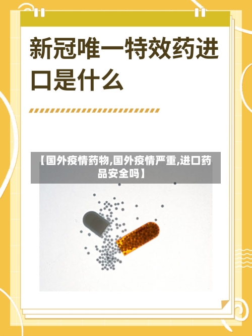 【国外疫情药物,国外疫情严重,进口药品安全吗】-第2张图片