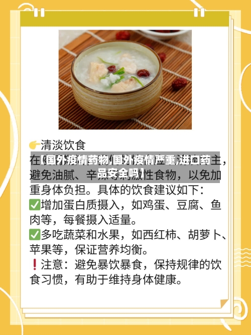 【国外疫情药物,国外疫情严重,进口药品安全吗】