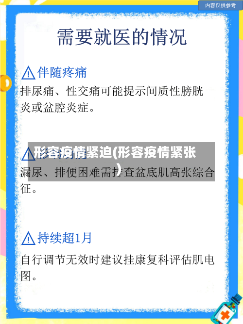 形容疫情紧迫(形容疫情紧张)