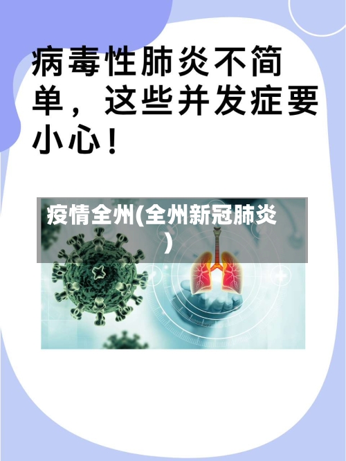 疫情全州(全州新冠肺炎)-第2张图片