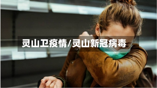 灵山卫疫情/灵山新冠病毒-第2张图片