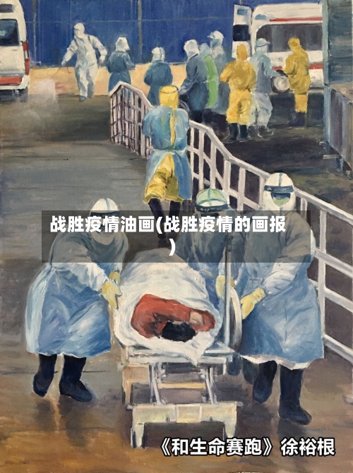 战胜疫情油画(战胜疫情的画报)-第3张图片