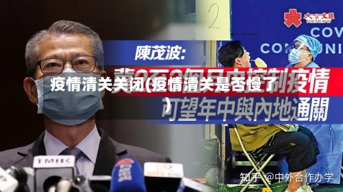 疫情清关关闭(疫情清关是否慢了)-第3张图片