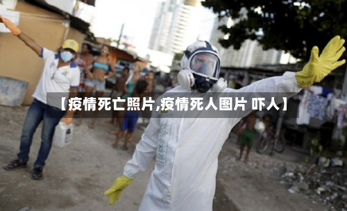 【疫情死亡照片,疫情死人图片 吓人】-第1张图片