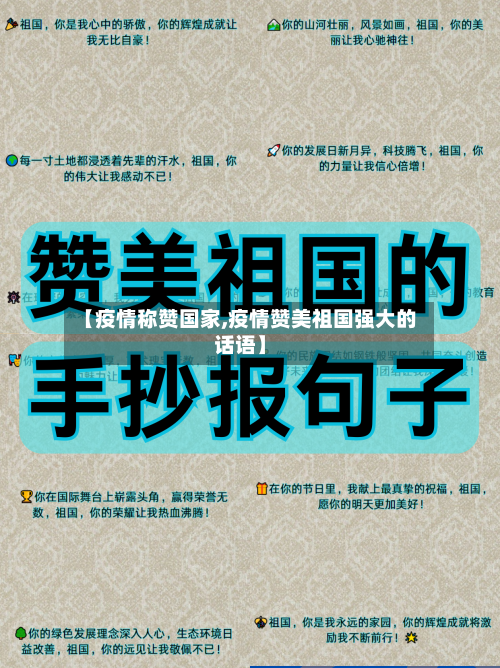 【疫情称赞国家,疫情赞美祖国强大的话语】-第2张图片