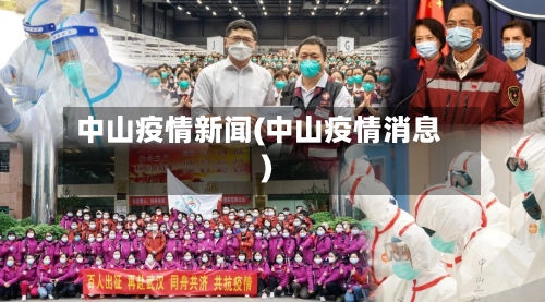 中山疫情新闻(中山疫情消息)