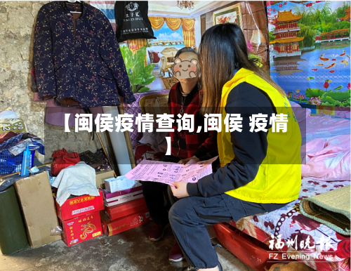 【闽侯疫情查询,闽侯 疫情】-第2张图片