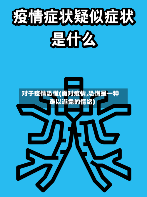 对于疫情恐慌(面对疫情,恐慌是一种难以避免的情绪)