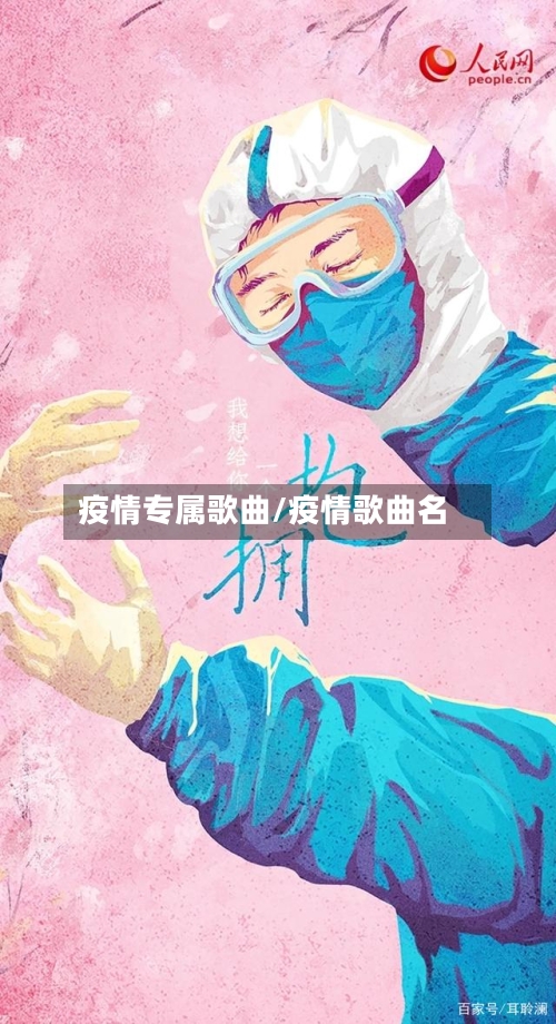 疫情专属歌曲/疫情歌曲名