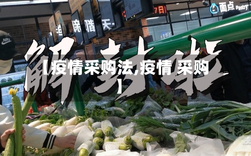 【疫情采购法,疫情 采购】