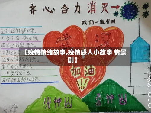 【疫情情绪故事,疫情感人小故事 情景剧】-第1张图片