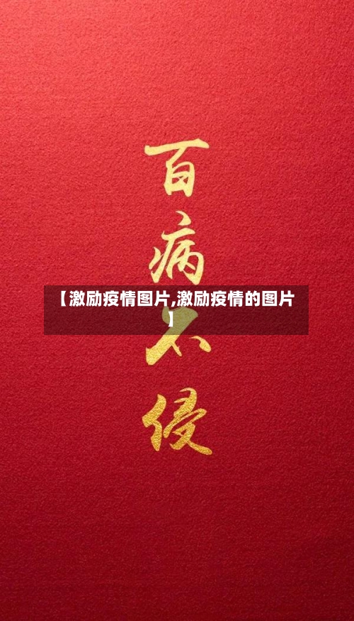【激励疫情图片,激励疫情的图片】-第2张图片