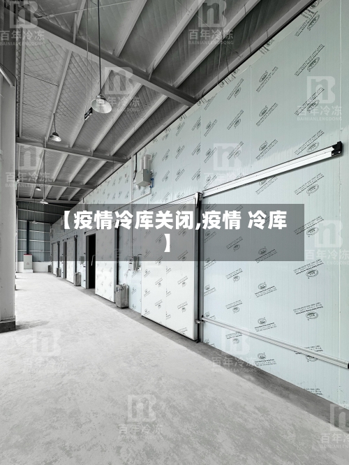 【疫情冷库关闭,疫情 冷库】-第2张图片