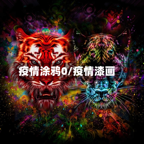 疫情涂鸦0/疫情漆画