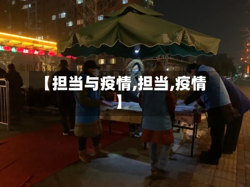 【担当与疫情,担当,疫情】