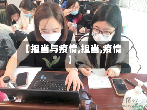 【担当与疫情,担当,疫情】-第3张图片