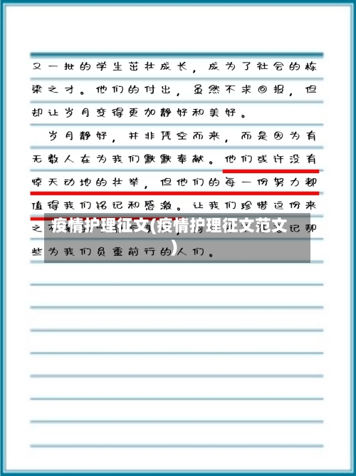 疫情护理征文(疫情护理征文范文)