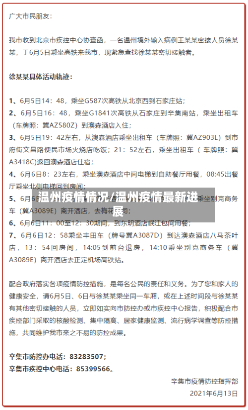 温州疫情情况/温州疫情最新进展