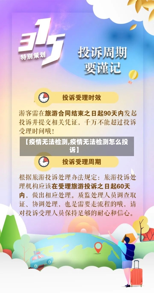 【疫情无法检测,疫情无法检测怎么投诉】-第2张图片