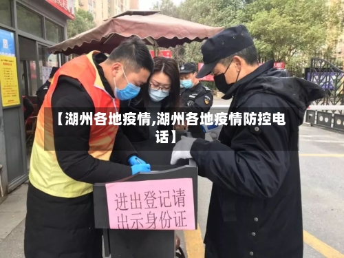 【湖州各地疫情,湖州各地疫情防控电话】-第2张图片