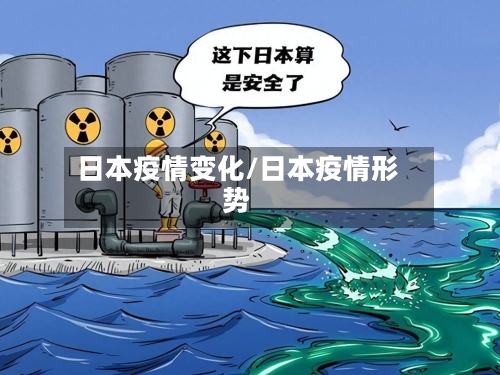 日本疫情变化/日本疫情形势-第3张图片