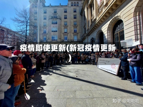 疫情即使更新(新冠疫情更新)