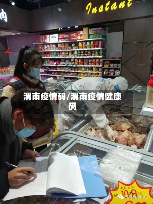 渭南疫情码/渭南疫情健康码-第2张图片