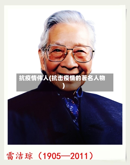 抗疫情伟人(抗击疫情的著名人物)-第3张图片