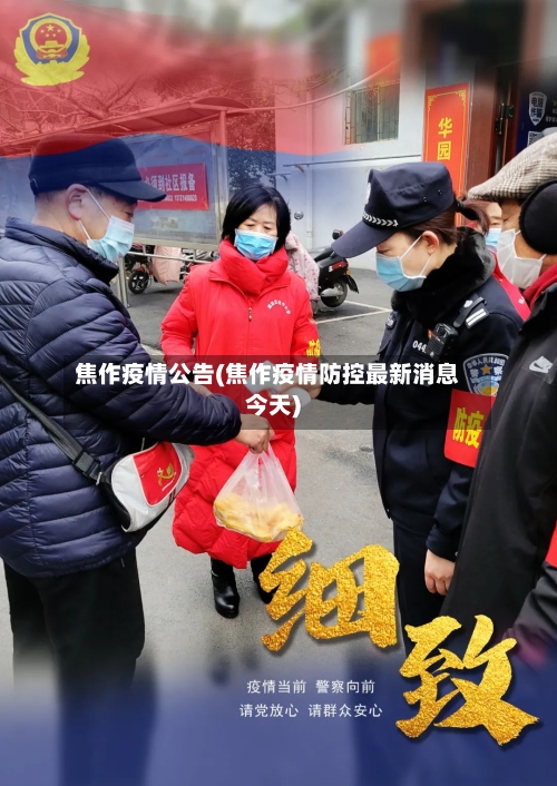 焦作疫情公告(焦作疫情防控最新消息今天)-第3张图片