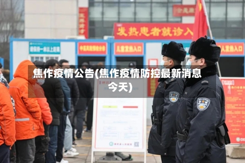 焦作疫情公告(焦作疫情防控最新消息今天)-第2张图片