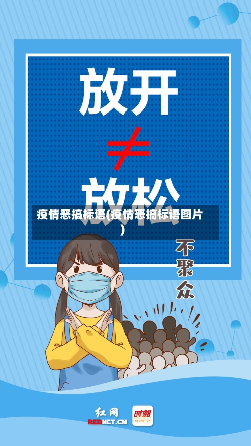 疫情恶搞标语(疫情恶搞标语图片)