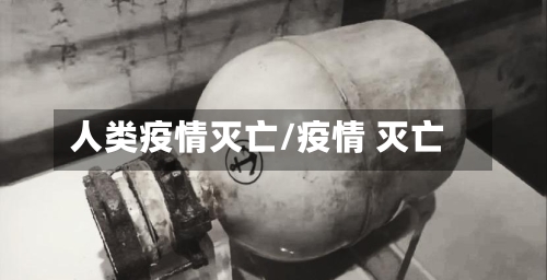 人类疫情灭亡/疫情 灭亡