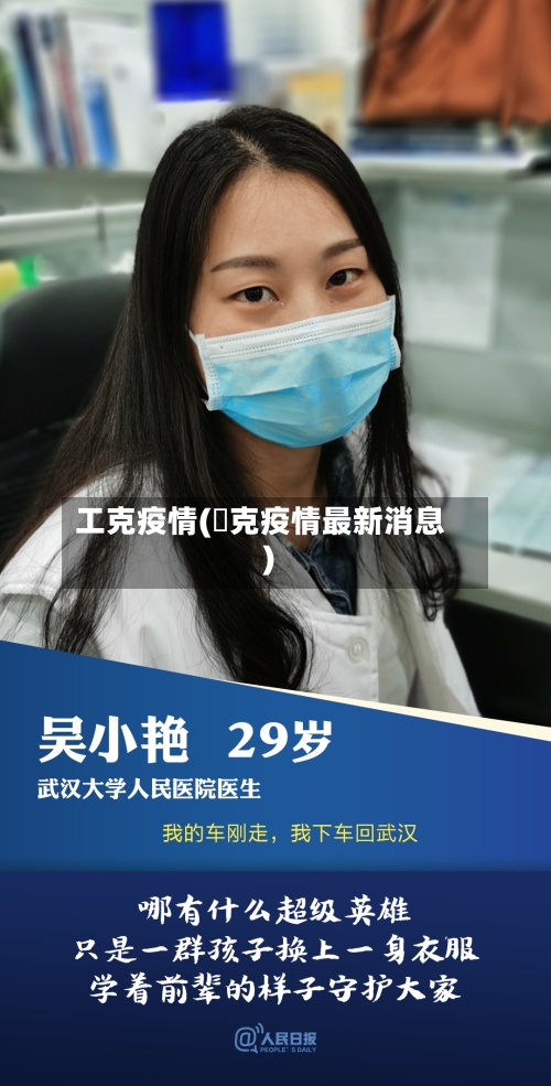 工克疫情(捿克疫情最新消息)