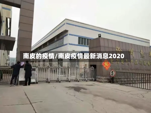 南皮的疫情/南皮疫情最新消息2020-第3张图片
