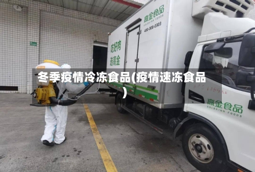 冬季疫情冷冻食品(疫情速冻食品)-第2张图片