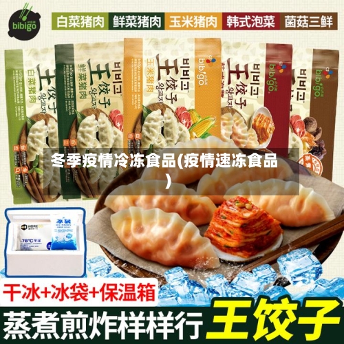 冬季疫情冷冻食品(疫情速冻食品)-第3张图片